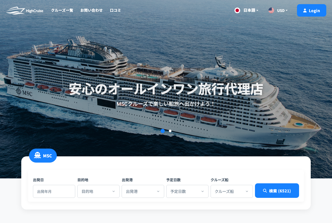 クルーズ予約プラットフォーム「HighCruise」開発事例