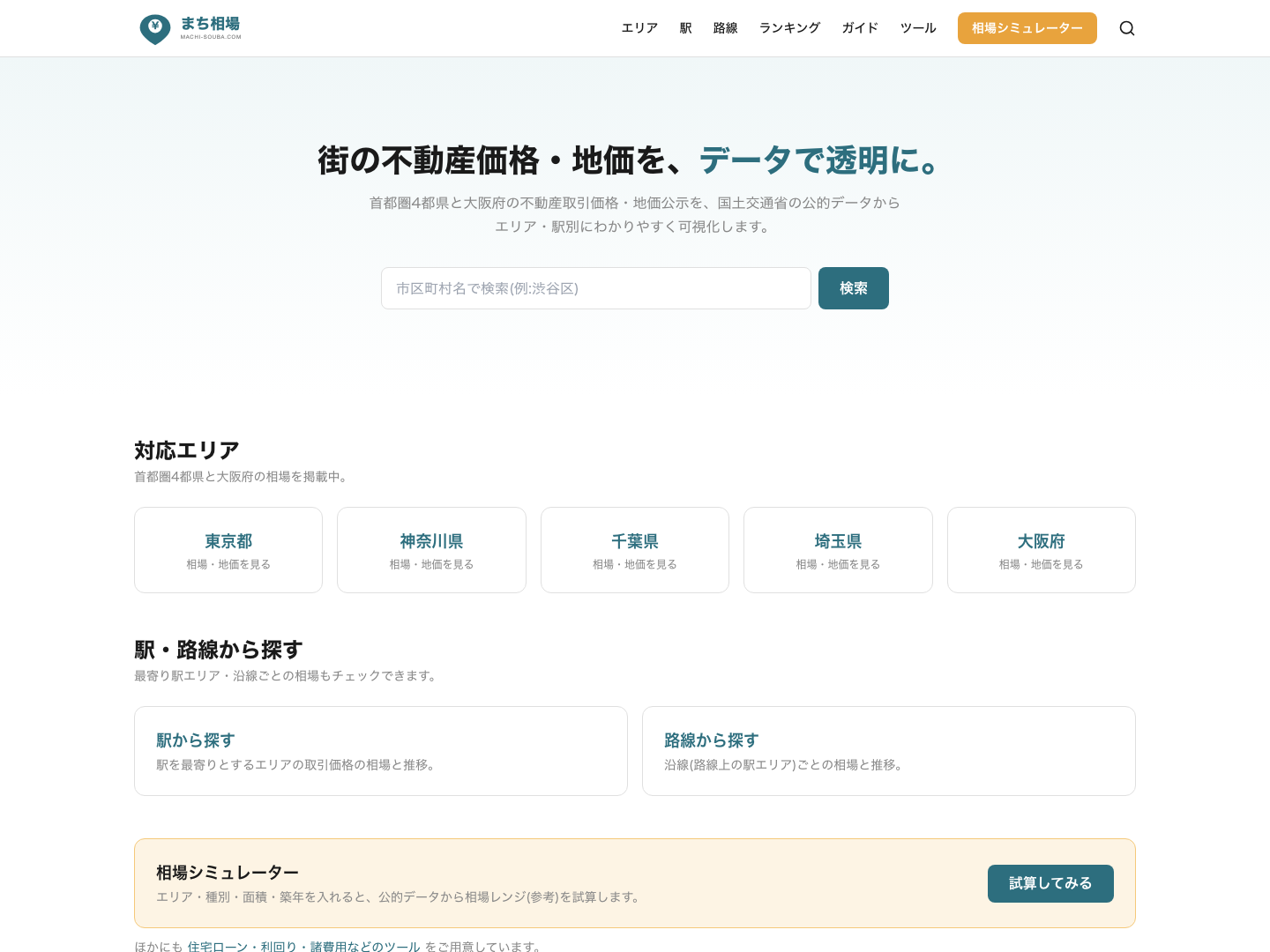 不動産価格・地価情報プラットフォーム「まち相場」開発事例