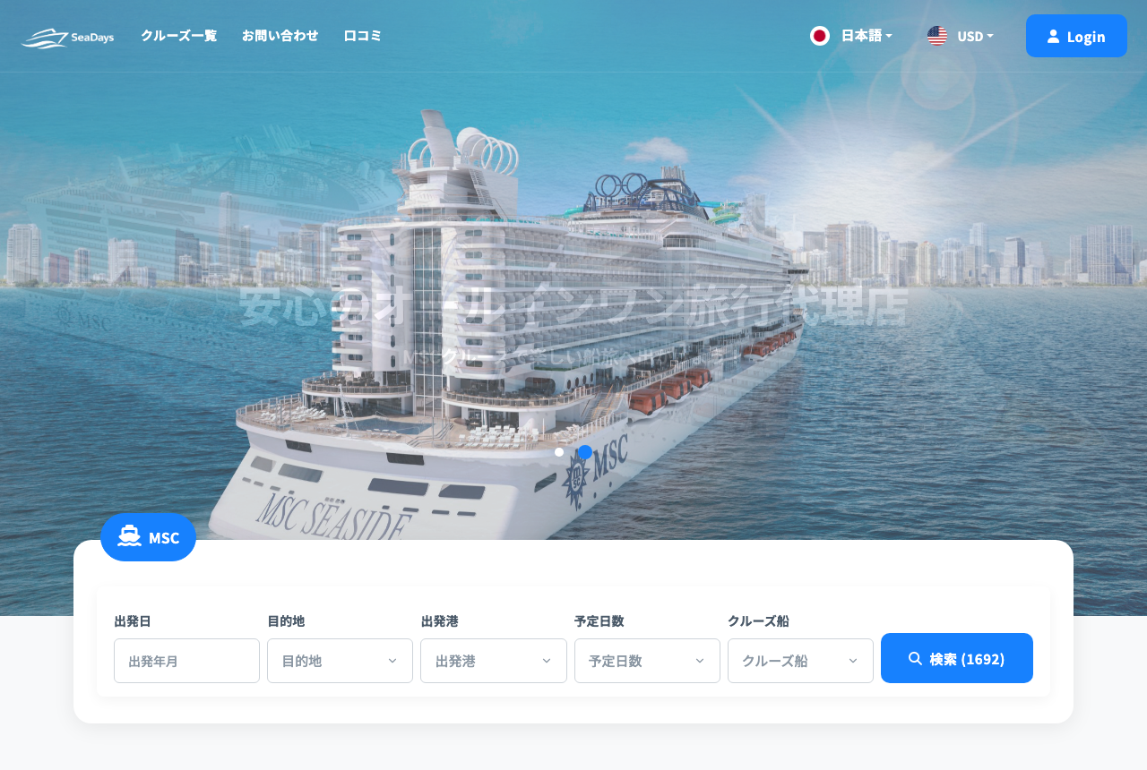 クルーズ予約プラットフォーム「SeaDays」開発事例