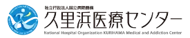 久里浜医療センター